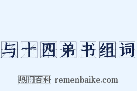 与十四弟书组词是什么意思的图片